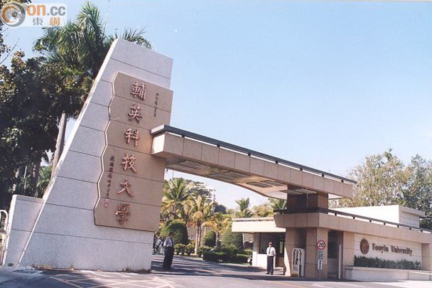 Du học Đài Loan trường Đại học kỹ thuật Phụ Anh